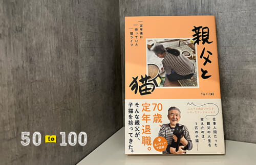 定年退職後、幸せに暮らす秘訣があるのでは？　『親父と猫』を期待して読んでみたけれど
