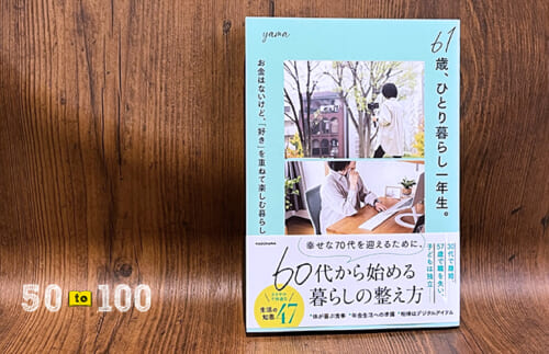 60代で仕事も持ち家もない。“ていねい”は揺れる世代の支えになるか