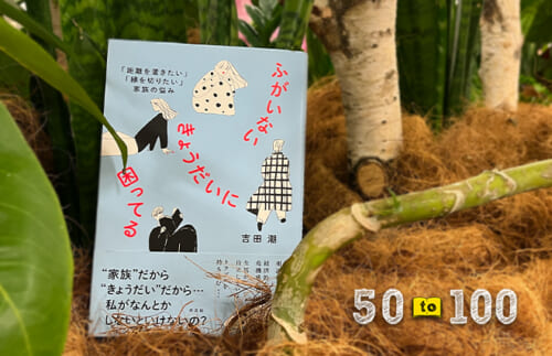 ならば「結婚」は、何のため誰のために存在するのか『ふがいないきょうだいに困ってる』を読んで