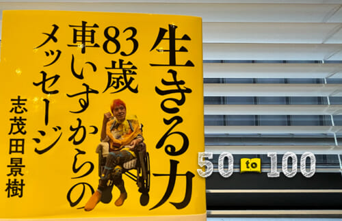 人は一面ではない。『生きる力 83歳車いすからのメッセージ』を読んで気づいたこと