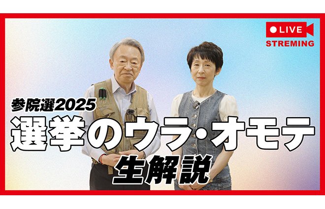 テレビからYouTubeへ！池上彰×増田ユリヤが参院選2025で選挙初の生配信