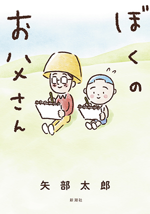bokuno-otousan_cover_v6_ol +
