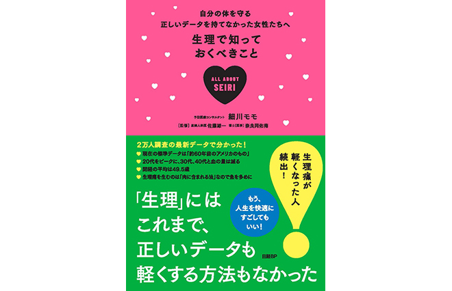 なぜ、これまで日本女性には「生理の正しいデータ」がなかったのか?