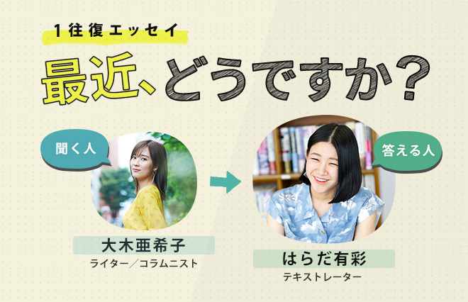 時間は過ぎて行くのに、そこにあるのは「無」で。【はらだ有彩】