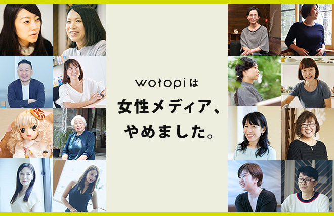 ウートピは「女性メディア」をやめます。