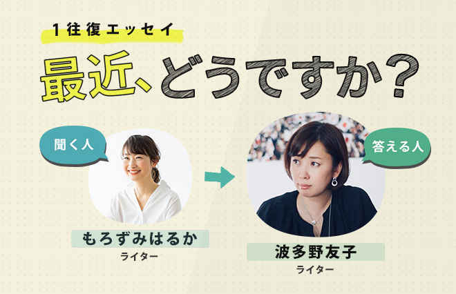 自粛生活で密になった子どもとの時間。私なりの向き合いかた【波多野友子】
