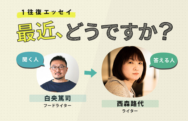 西森路代、これまでハマってきたもの