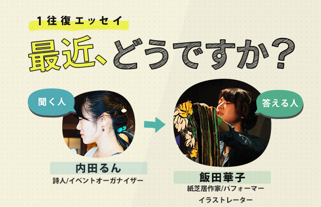 飯田華子、もう責任と隣り合わせにしか生きていけない。