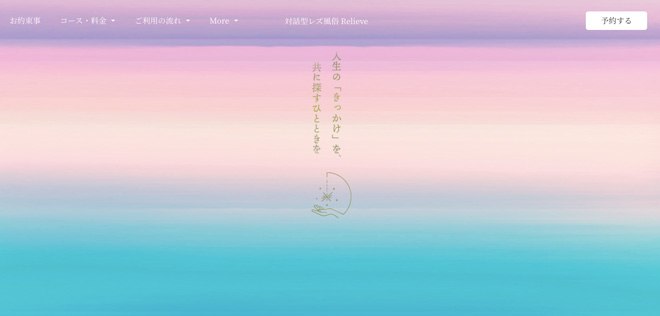 リリーヴのHPより