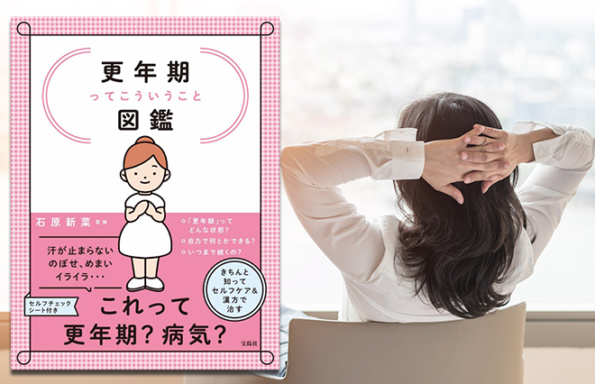 閉経前後のトラブルを予習！　どんな症状が出て、生活はどう変わる？
