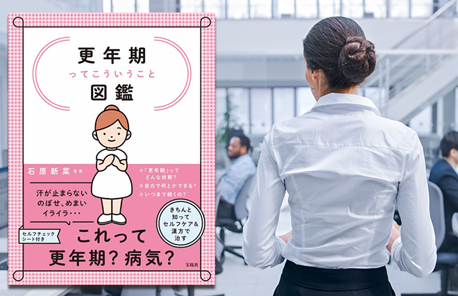 ホルモンバランスが乱れるとどうなる？『更年期ってこういうこと図鑑』